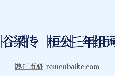 谷梁传·桓公三年组词是什么意思的图片